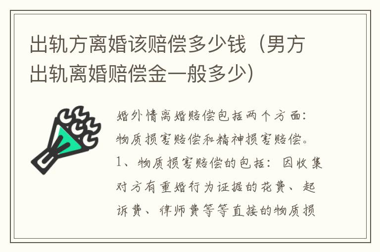 出轨方离婚该赔偿多少钱（男方出轨离婚赔偿金一般多少）