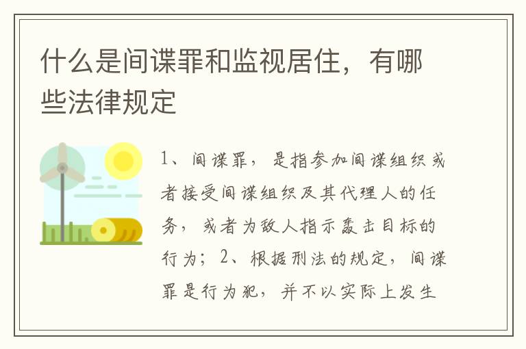 什么是间谍罪和监视居住，有哪些法律规定