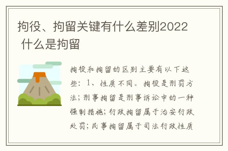 拘役、拘留关键有什么差别2022 什么是拘留
