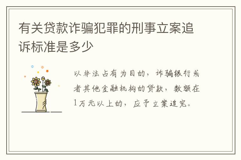有关贷款诈骗犯罪的刑事立案追诉标准是多少