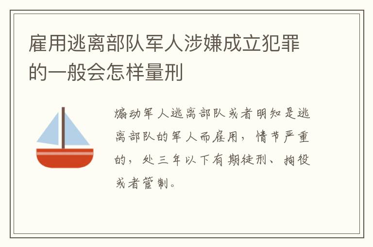 雇用逃离部队军人涉嫌成立犯罪的一般会怎样量刑