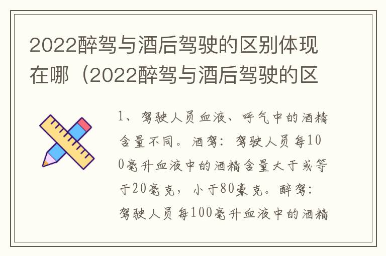2022醉驾与酒后驾驶的区别体现在哪（2022醉驾与酒后驾驶的区别体现在哪里）
