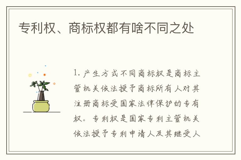 专利权、商标权都有啥不同之处