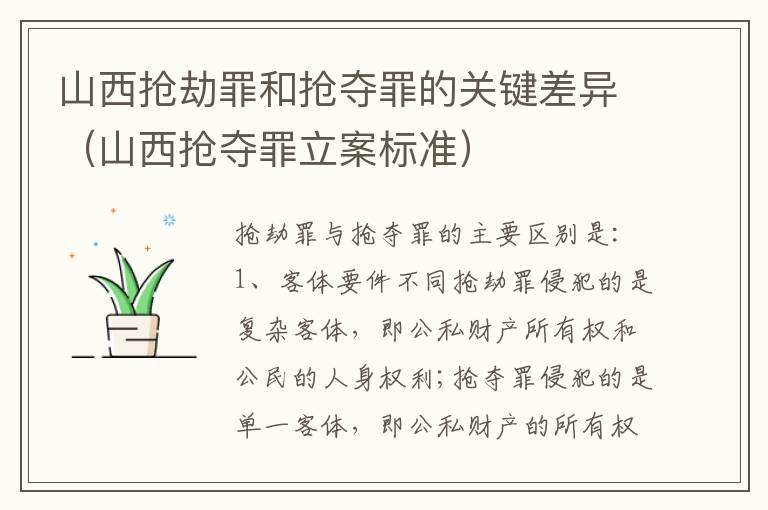 山西抢劫罪和抢夺罪的关键差异（山西抢夺罪立案标准）