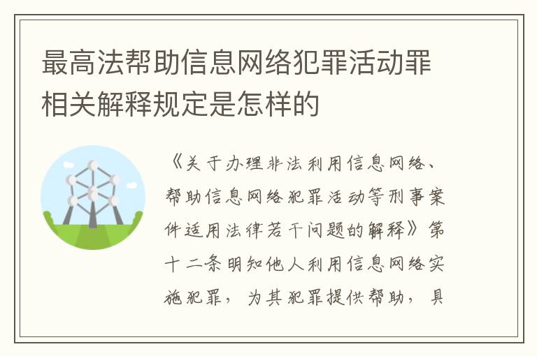 最高法帮助信息网络犯罪活动罪相关解释规定是怎样的