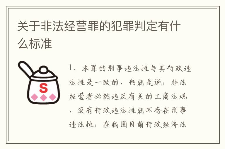 关于非法经营罪的犯罪判定有什么标准