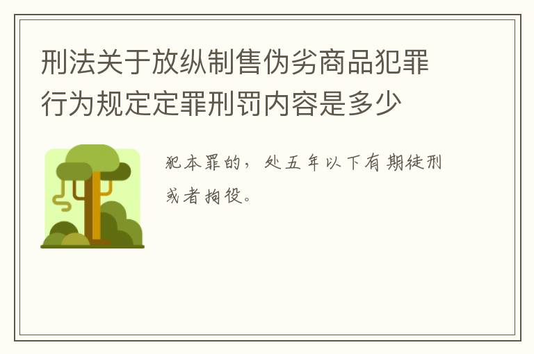 刑法关于放纵制售伪劣商品犯罪行为规定定罪刑罚内容是多少