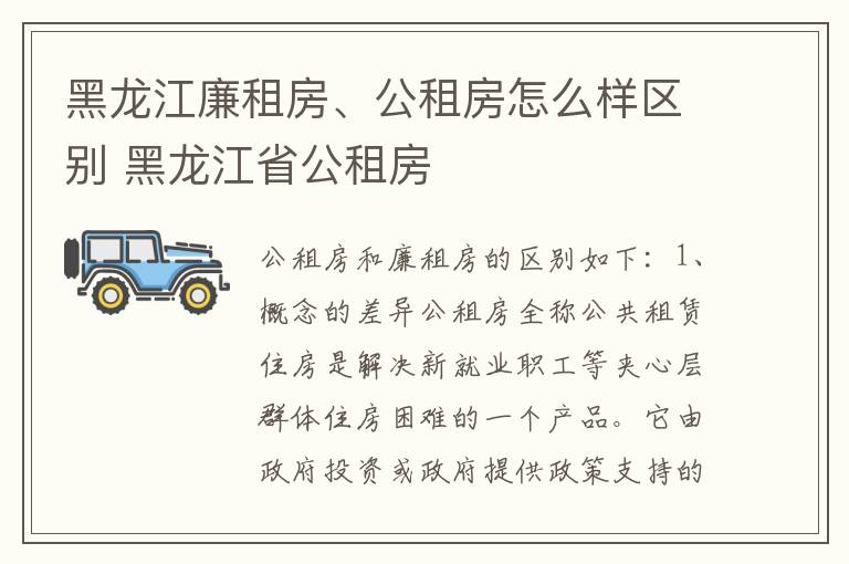 黑龙江廉租房、公租房怎么样区别 黑龙江省公租房
