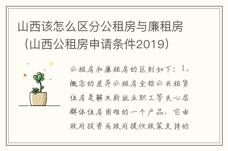 山西该怎么区分公租房与廉租房（山西公租房申请条件2019）