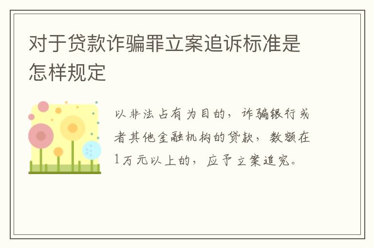 对于贷款诈骗罪立案追诉标准是怎样规定