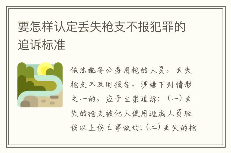 要怎样认定丢失枪支不报犯罪的追诉标准