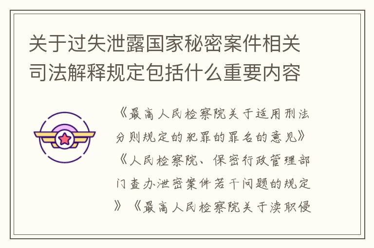 关于过失泄露国家秘密案件相关司法解释规定包括什么重要内容
