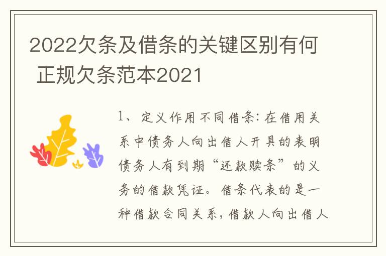 2022欠条及借条的关键区别有何 正规欠条范本2021
