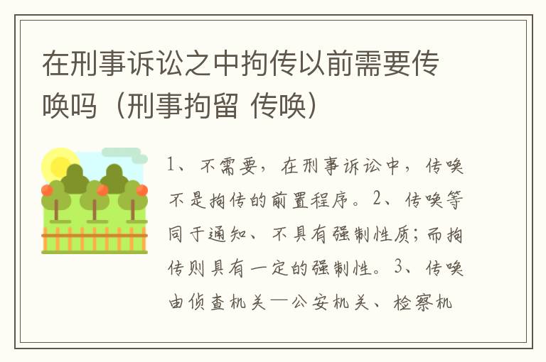 在刑事诉讼之中拘传以前需要传唤吗（刑事拘留 传唤）