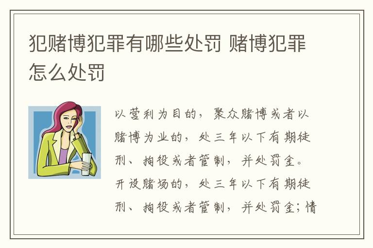 犯赌博犯罪有哪些处罚 赌博犯罪怎么处罚