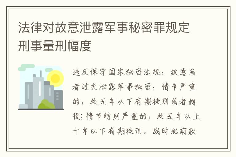 法律对故意泄露军事秘密罪规定刑事量刑幅度