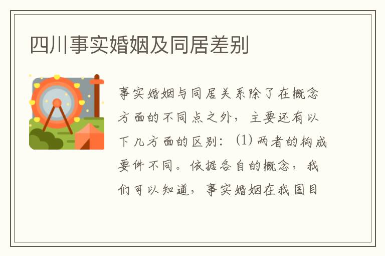 四川事实婚姻及同居差别