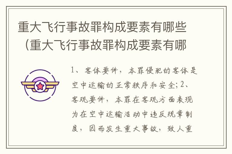 重大飞行事故罪构成要素有哪些（重大飞行事故罪构成要素有哪些内容）