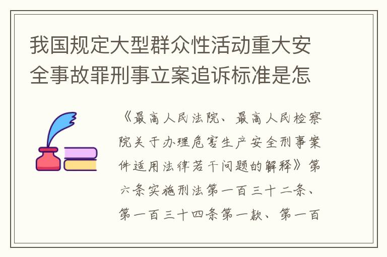 我国规定大型群众性活动重大安全事故罪刑事立案追诉标准是怎么样规定