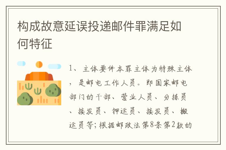 构成故意延误投递邮件罪满足如何特征