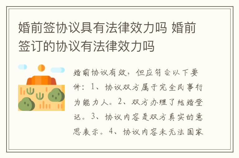 婚前签协议具有法律效力吗 婚前签订的协议有法律效力吗