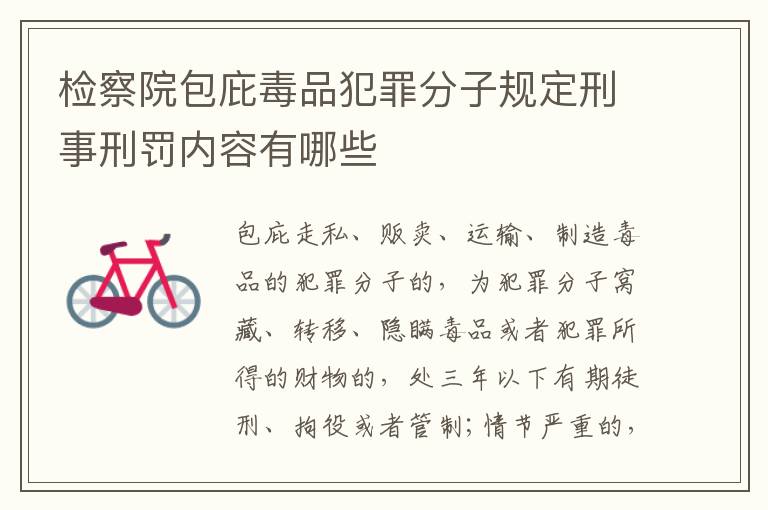 检察院包庇毒品犯罪分子规定刑事刑罚内容有哪些