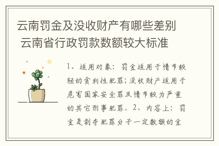 云南罚金及没收财产有哪些差别 云南省行政罚款数额较大标准