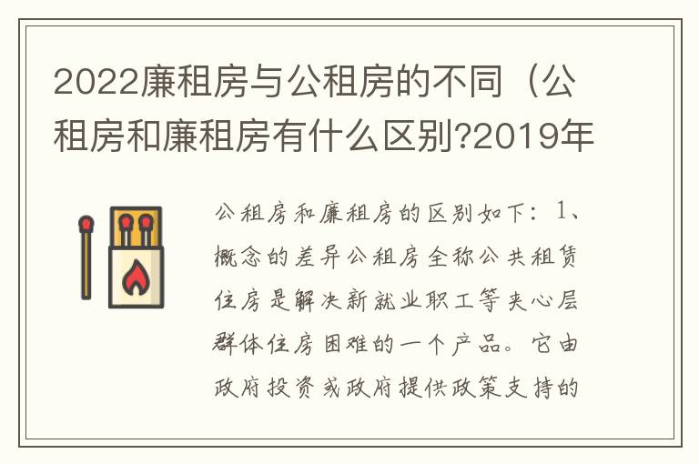 2022廉租房与公租房的不同（公租房和廉租房有什么区别?2019年的）