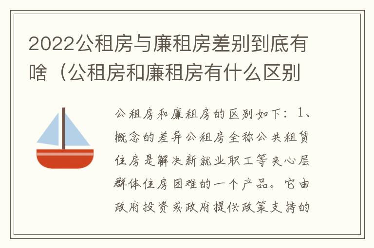 2022公租房与廉租房差别到底有啥（公租房和廉租房有什么区别?用户可以住一辈子吗?）