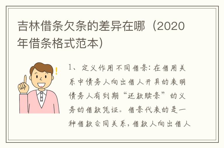 吉林借条欠条的差异在哪（2020年借条格式范本）