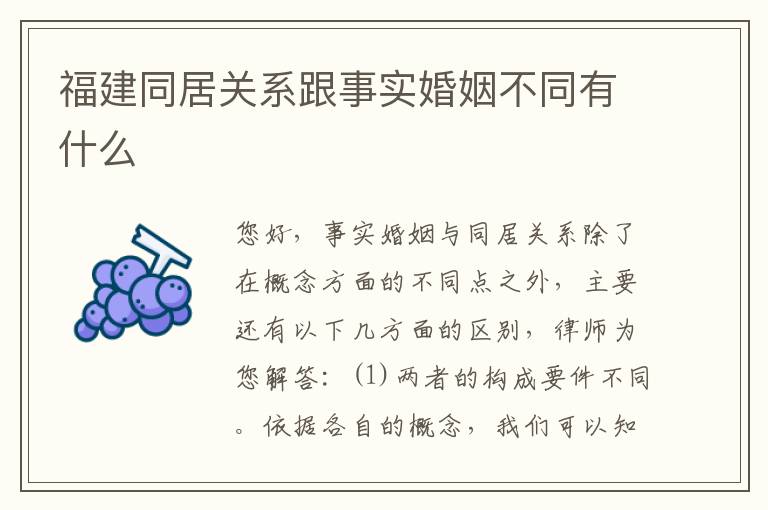福建同居关系跟事实婚姻不同有什么