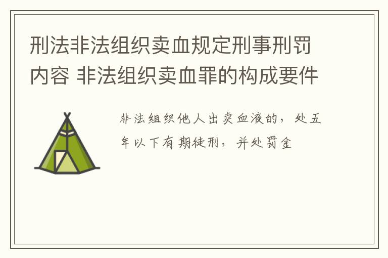 刑法非法组织卖血规定刑事刑罚内容 非法组织卖血罪的构成要件