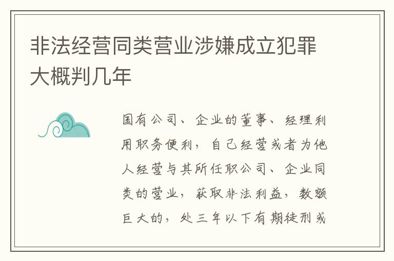 非法经营同类营业涉嫌成立犯罪大概判几年