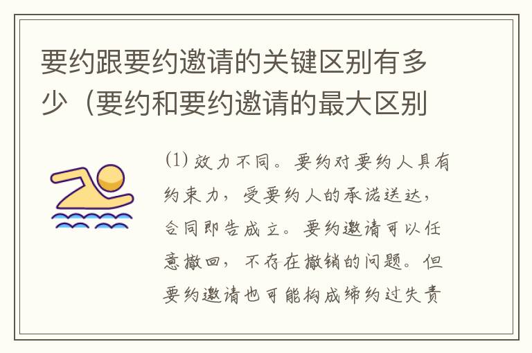 要约跟要约邀请的关键区别有多少（要约和要约邀请的最大区别）