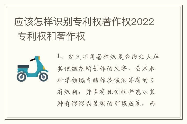 应该怎样识别专利权著作权2022 专利权和著作权