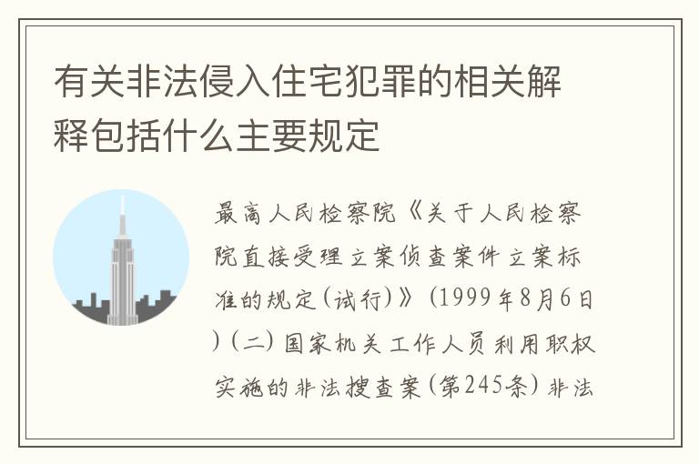 有关非法侵入住宅犯罪的相关解释包括什么主要规定