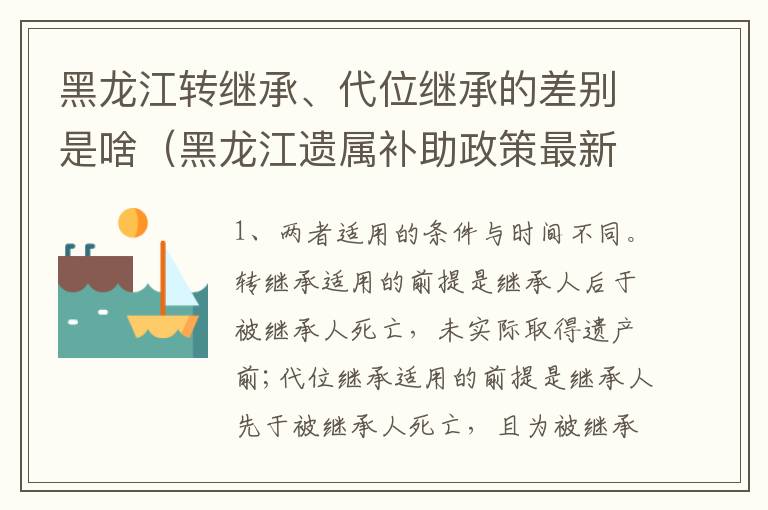 黑龙江转继承、代位继承的差别是啥（黑龙江遗属补助政策最新2020）