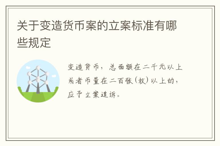 关于变造货币案的立案标准有哪些规定