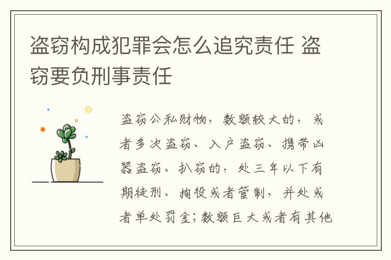 盗窃构成犯罪会怎么追究责任 盗窃要负刑事责任