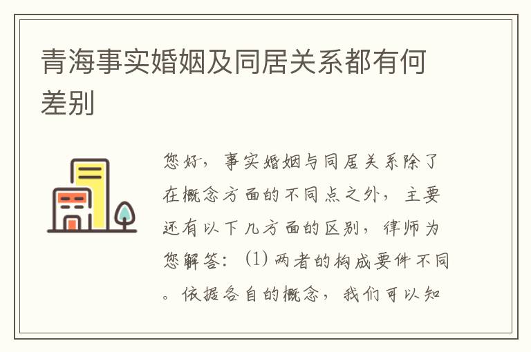青海事实婚姻及同居关系都有何差别