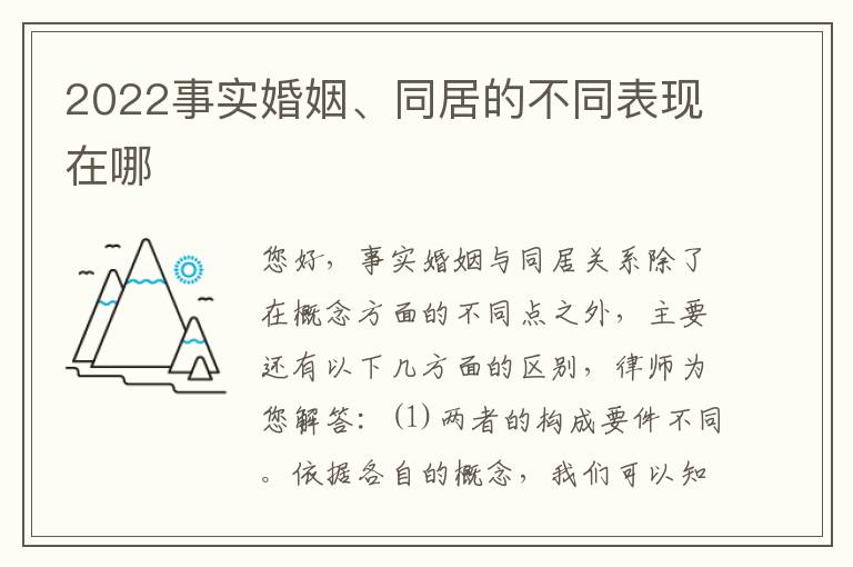 2022事实婚姻、同居的不同表现在哪