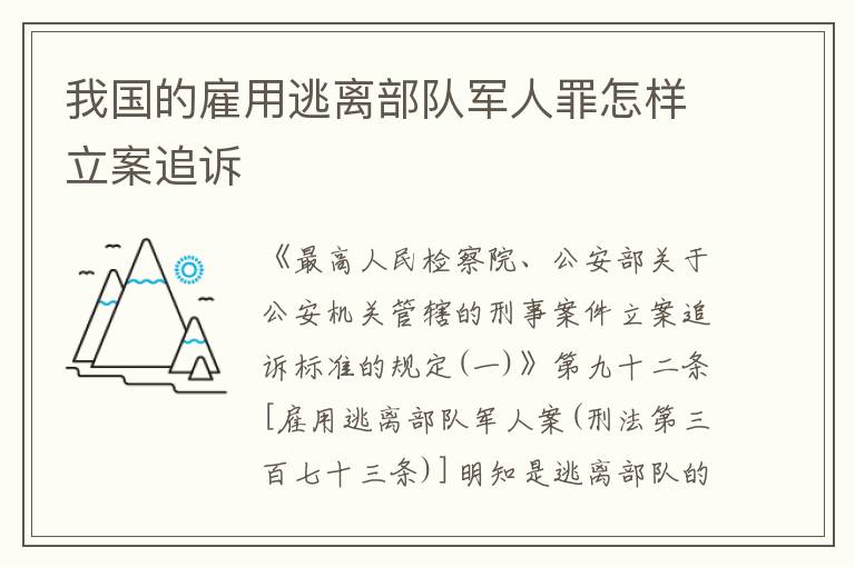 我国的雇用逃离部队军人罪怎样立案追诉