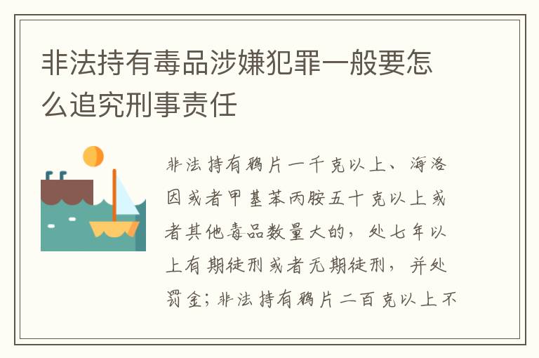 非法持有毒品涉嫌犯罪一般要怎么追究刑事责任