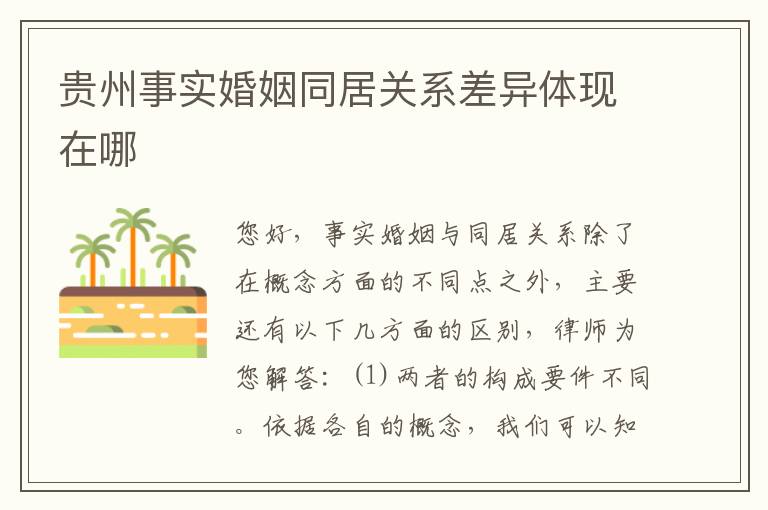 贵州事实婚姻同居关系差异体现在哪