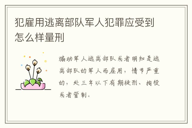 犯雇用逃离部队军人犯罪应受到怎么样量刑