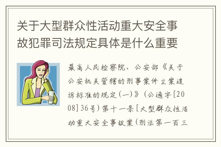关于大型群众性活动重大安全事故犯罪司法规定具体是什么重要内容