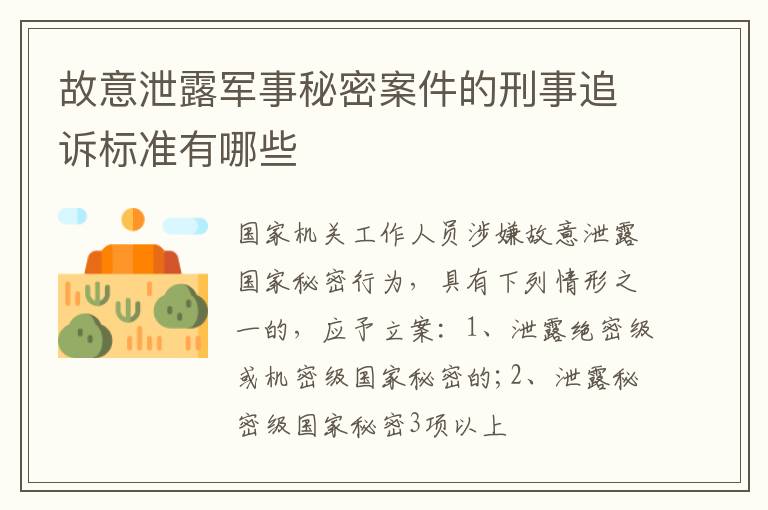 故意泄露军事秘密案件的刑事追诉标准有哪些