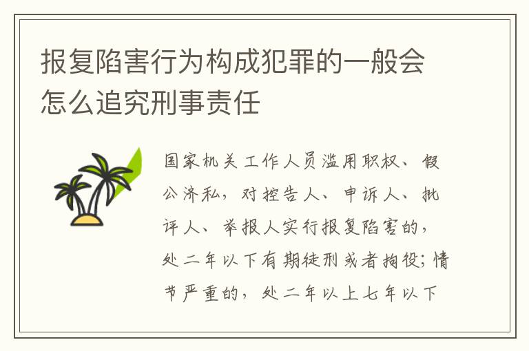 报复陷害行为构成犯罪的一般会怎么追究刑事责任