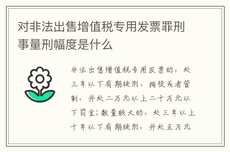 对非法出售增值税专用发票罪刑事量刑幅度是什么