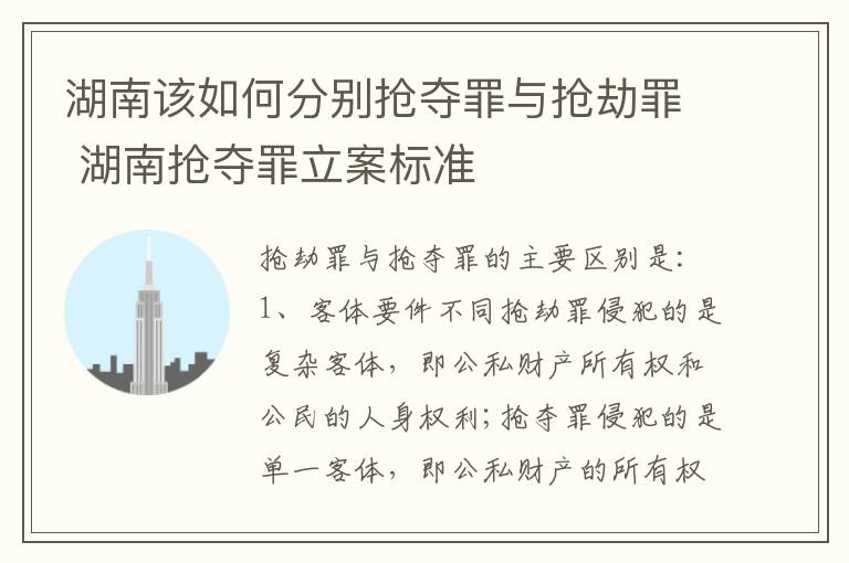 湖南该如何分别抢夺罪与抢劫罪 湖南抢夺罪立案标准